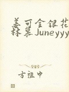 姜可金银花露 林慕Juneyyyy