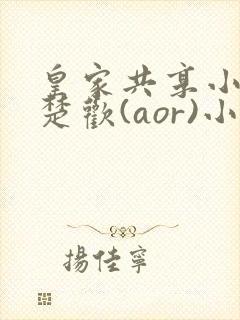 皇家共享小公主楚欢(aor)小说