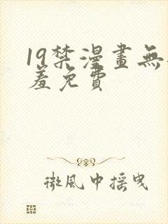 19禁漫画无遮羞免费
