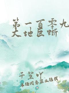 第一百零九章 大地巨蜥