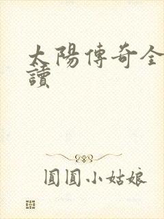 太阳传奇全文阅读