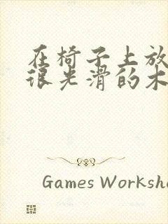 在椅子上放一根很光滑的木棍