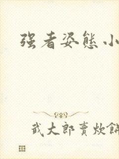 强者姿态小说