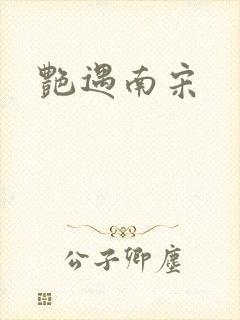 艳遇南宋