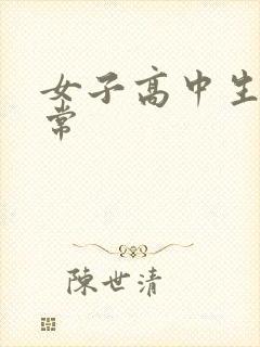 女子高中生很异常