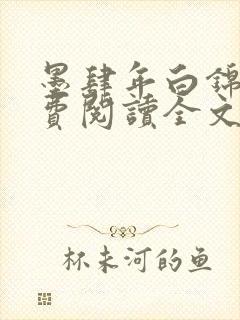 墨肆年白锦瑟免费阅读全文