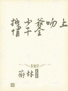 拽少爷吻上野蛮俏千金