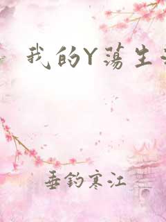 我的Y荡生活H
