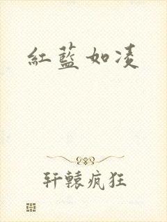 红蓝如凌