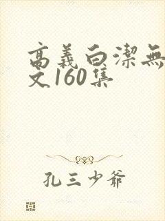 高义白洁无删全文160集