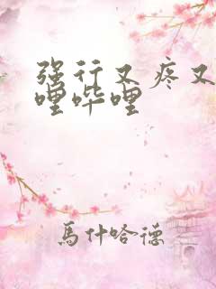 强行又疼又叫哔哩哔哩