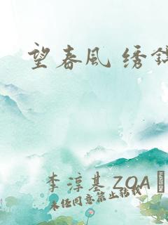 望春风 绣锦