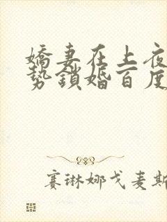娇妻在上夜少强势锁婚百度阅读