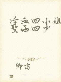 冷血四小姐vs圣西四少