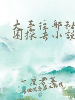 大手往哪秘密花园探去小说