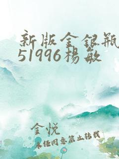 新版金银瓶1-51996杨敏