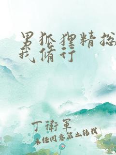 男狐狸精总想坏我修行