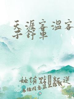 天涯客温客行周子舒车