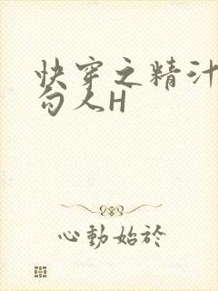 快穿之精汁欲液勾人H