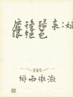 废后归来:嫡女狠绝色