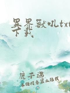 异界兽吼txt下载