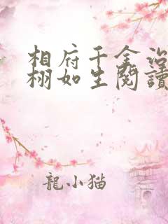 相府千金治病记栩如生阅读