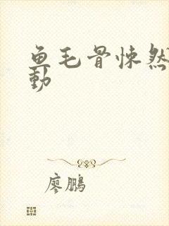 鱼毛骨悚然的蠕动