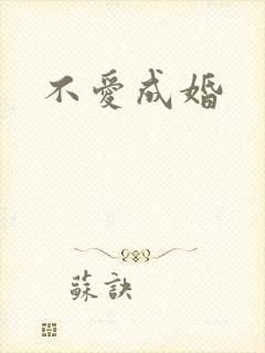 不爱成婚