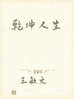 乾坤人生