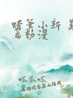 蜡笔小新 美伢篇动漫