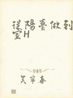 从阳台做到了卧室H