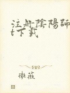 注册阴阳师txt下载