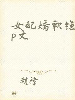女配娇软绝色np文