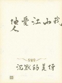 他爱江山我爱美人