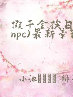 假千金挨日记(npc)最新章节列表