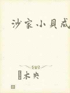 沙家小贝成长记