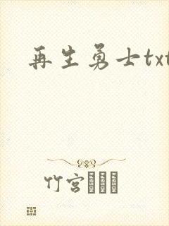 再生勇士txt