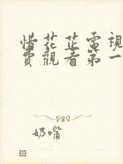 惜花芷电视剧免费观看第一季