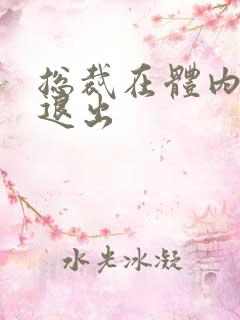 总裁在体内不肯退出