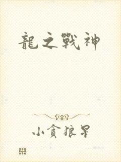 龙之战神