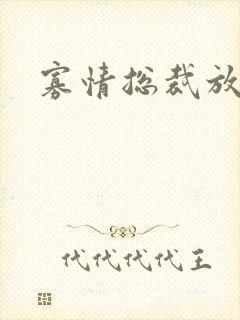 寡情总裁放开我