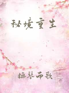 秘境重生