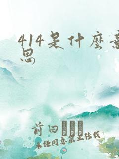 414是什么意思