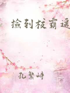 捡到校霸遥控器