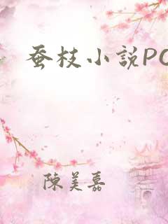蚕枝小说PO