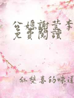 公媳谢莹李瑞峰免费阅读