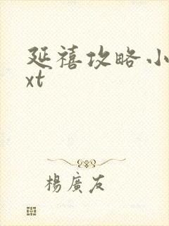 延禧攻略小说txt