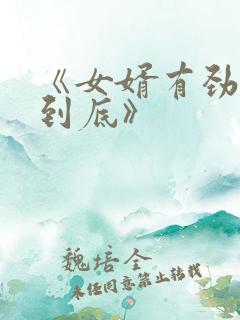 《女婿有劲枪枪到底》