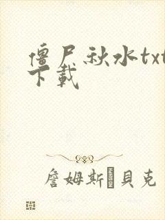 僵尸秋水txt下载