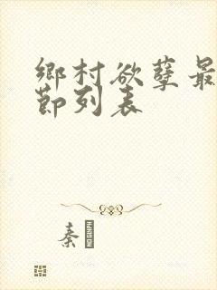 乡村欲孽最新章节列表